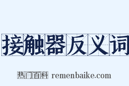 接触器反义词是什么意思的图片